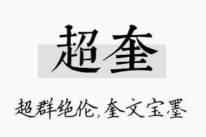 超奎名字的寓意及含义