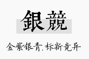 银竞名字的寓意及含义