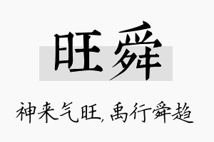 旺舜名字的寓意及含义