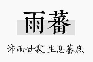 雨蕃名字的寓意及含义