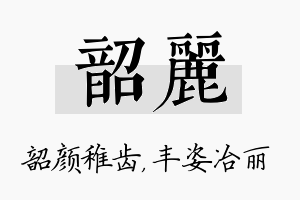 韶丽名字的寓意及含义