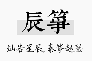 辰筝名字的寓意及含义