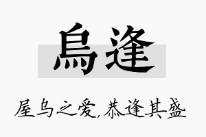 乌逢名字的寓意及含义