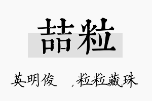 喆粒名字的寓意及含义