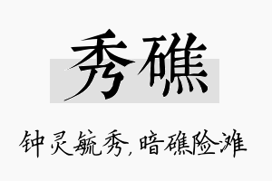 秀礁名字的寓意及含义