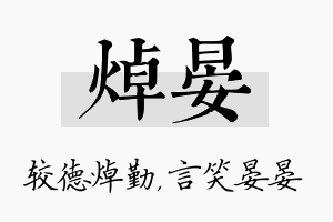 焯晏名字的寓意及含义