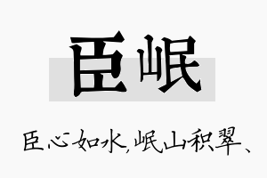 臣岷名字的寓意及含义