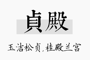 贞殿名字的寓意及含义