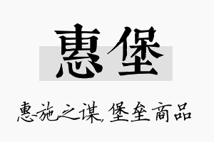 惠堡名字的寓意及含义