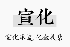 宣化名字的寓意及含义