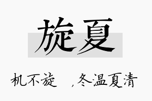 旋夏名字的寓意及含义