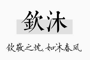 钦沐名字的寓意及含义