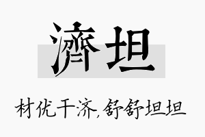 济坦名字的寓意及含义