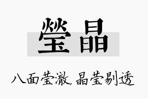 莹晶名字的寓意及含义