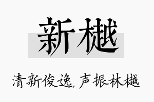 新樾名字的寓意及含义