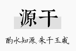 源干名字的寓意及含义