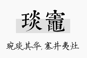 琰灶名字的寓意及含义