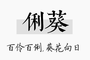 俐葵名字的寓意及含义