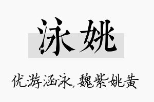 泳姚名字的寓意及含义