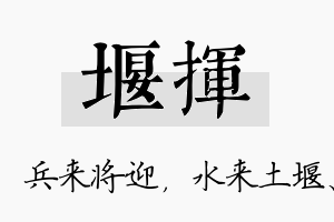 堰挥名字的寓意及含义