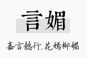 言媚名字的寓意及含义