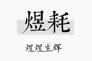 煜耗名字的寓意及含义