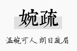 婉疏名字的寓意及含义