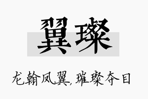 翼璨名字的寓意及含义