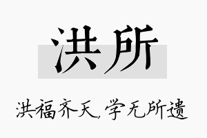 洪所名字的寓意及含义