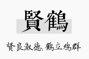 贤鹤名字的寓意及含义