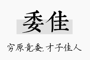 委佳名字的寓意及含义