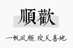 顺欢名字的寓意及含义