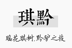 琪黔名字的寓意及含义