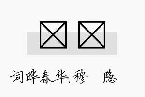 晔忞名字的寓意及含义