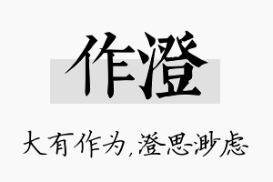 作澄名字的寓意及含义