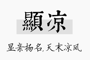 显凉名字的寓意及含义