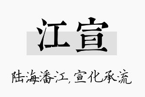 江宣名字的寓意及含义