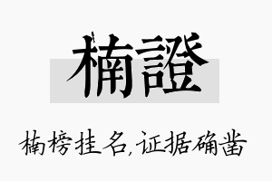 楠证名字的寓意及含义