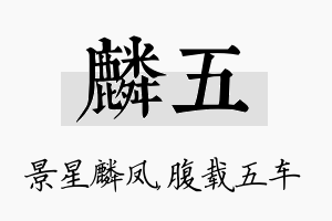 麟五名字的寓意及含义