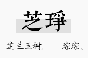 芝琤名字的寓意及含义