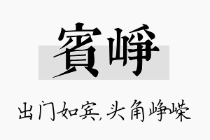 宾峥名字的寓意及含义