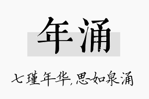 年涌名字的寓意及含义