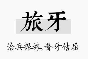 旅牙名字的寓意及含义