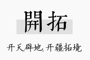 开拓名字的寓意及含义