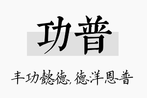 功普名字的寓意及含义