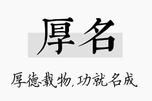 厚名名字的寓意及含义