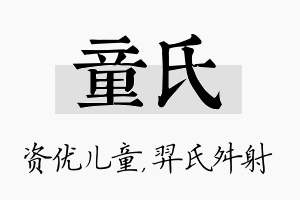 童氏名字的寓意及含义