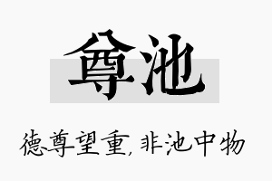 尊池名字的寓意及含义