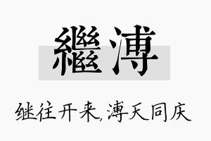 继溥名字的寓意及含义