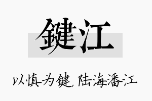 键江名字的寓意及含义